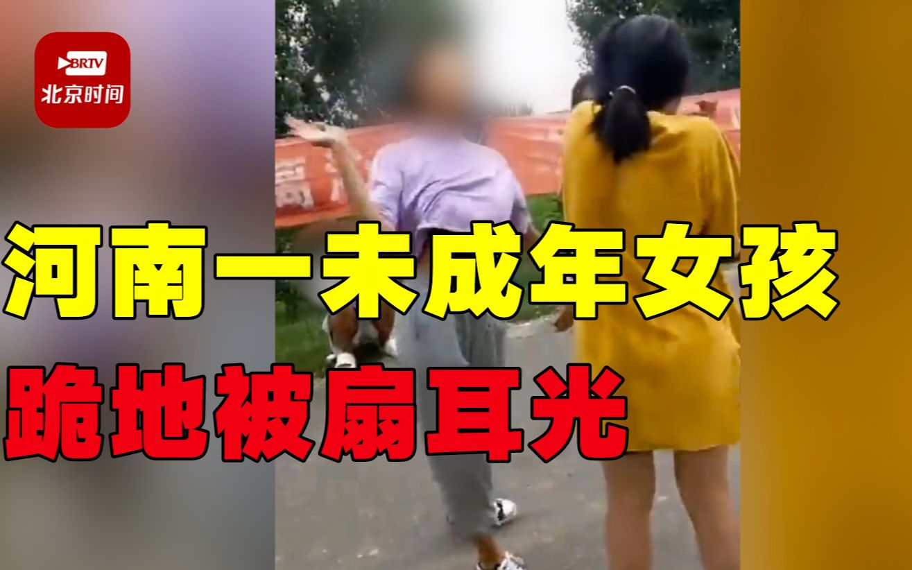 [图]河南一未成年女孩跪地被扇耳光 警方：嫌疑人已被采取刑事强制措施