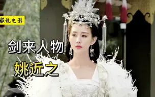 Download Video: 《剑来》姚近之：剑来第一美人