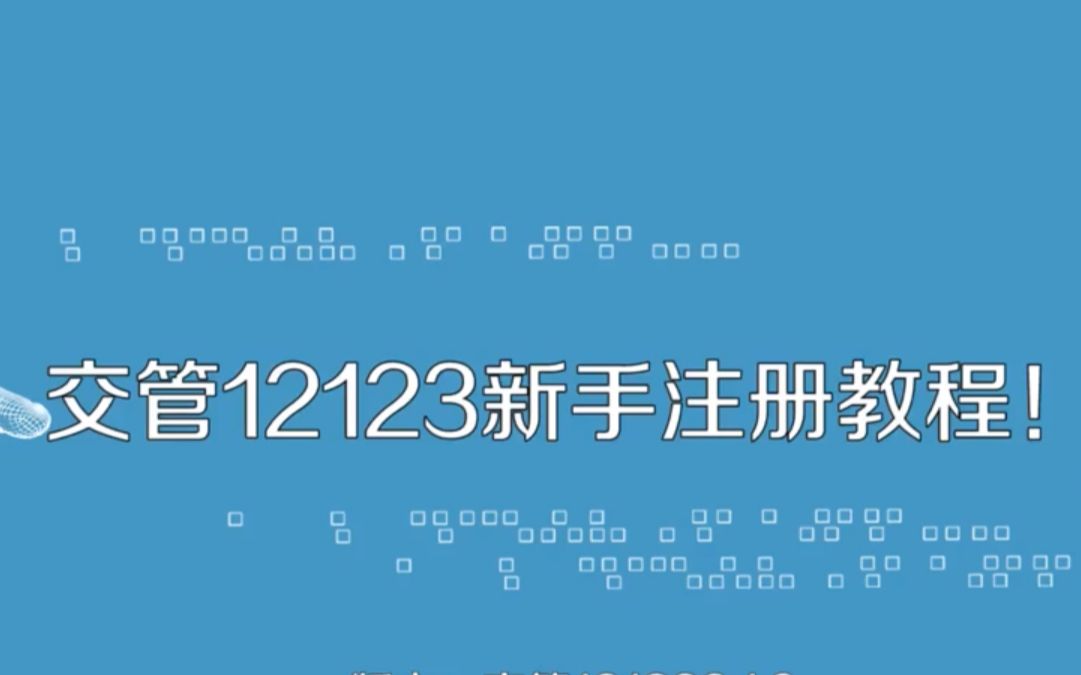 交管12123如何注册哔哩哔哩bilibili