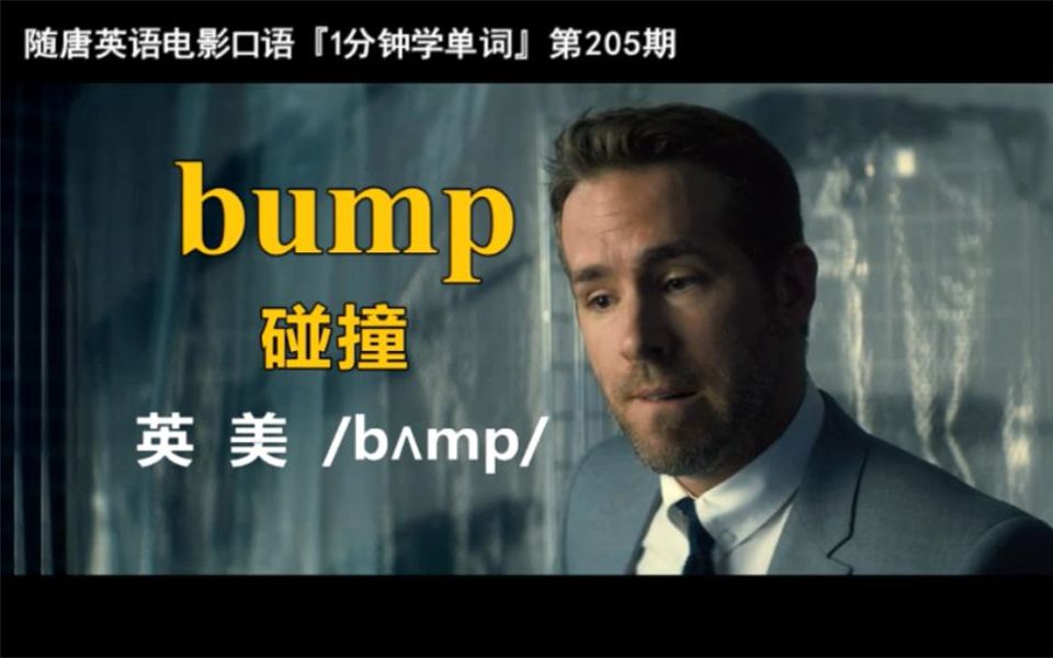 1分钟学单词第205期:bump[碰撞]哔哩哔哩bilibili