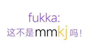 Download Video: fukka：来，大家和我一起嗑一口mmkj！