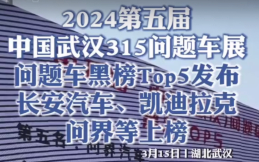 2024年武汉地区315问题车展Top5,问界榜上有名?(转自逐浪新闻)哔哩哔哩bilibili