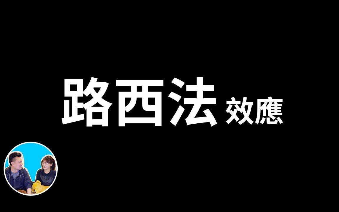 [图]死 亡 实 验（斯 坦 福 监 狱 实 验）[老高與小茉]（無尾音）