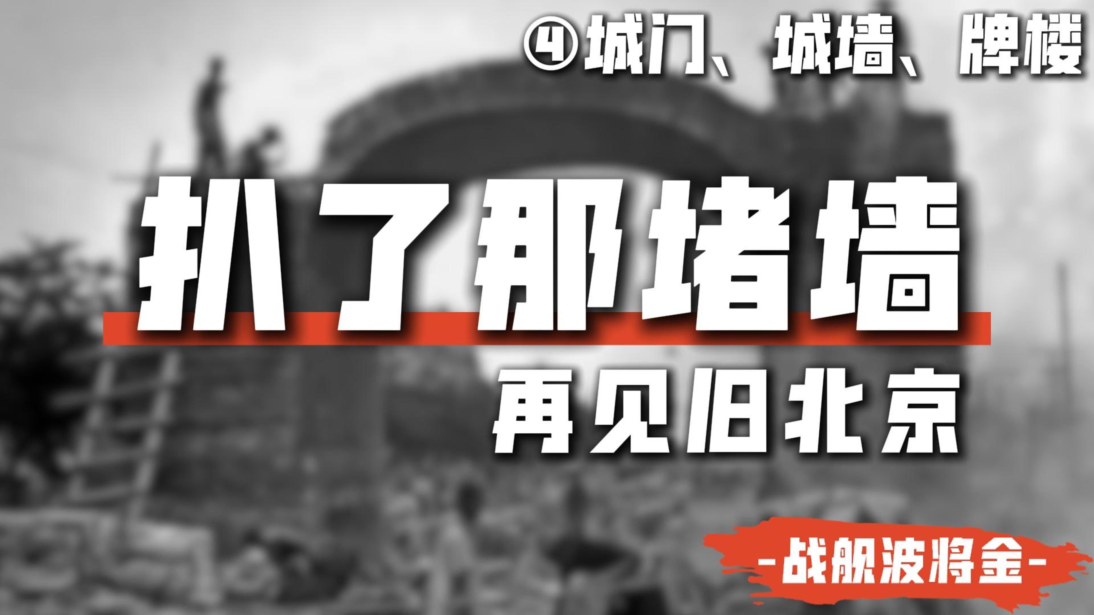 拆毁也是一种保护?激进政治如何推倒了北京城墙?【城门、城墙、牌楼ⷦ”𙩀 旧北京4】哔哩哔哩bilibili