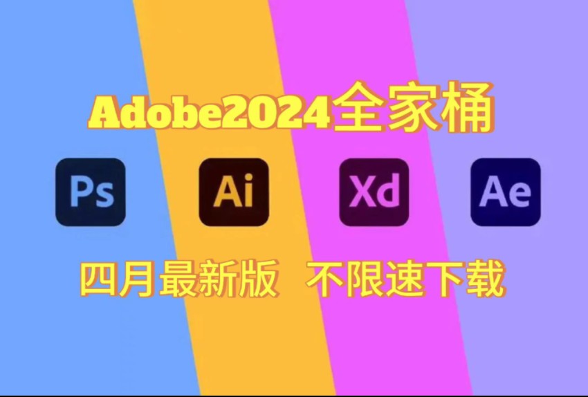 [图]【Adobe全家桶】四月最新版 免费下载安装！全新PR AE PS AI XD等常用软件！白嫖系列！永久使用不限速下载！