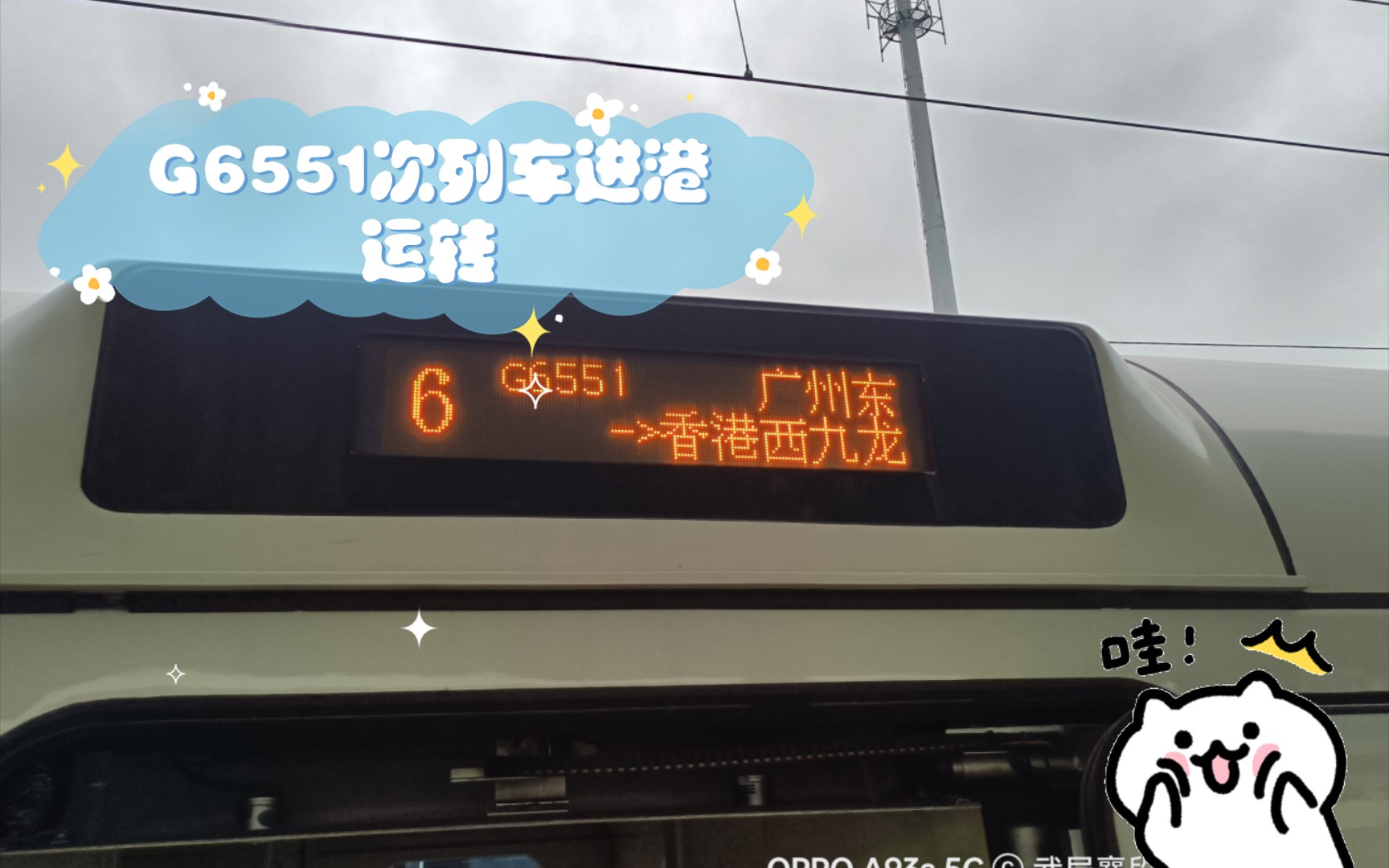 G6551次列车 常平香港西九龙 区间乘车记录哔哩哔哩bilibili