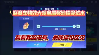 Download Video: 特效大喷金晶奖池抽奖试水，抽光奖池需要多少能源？【QQ飞车手游】