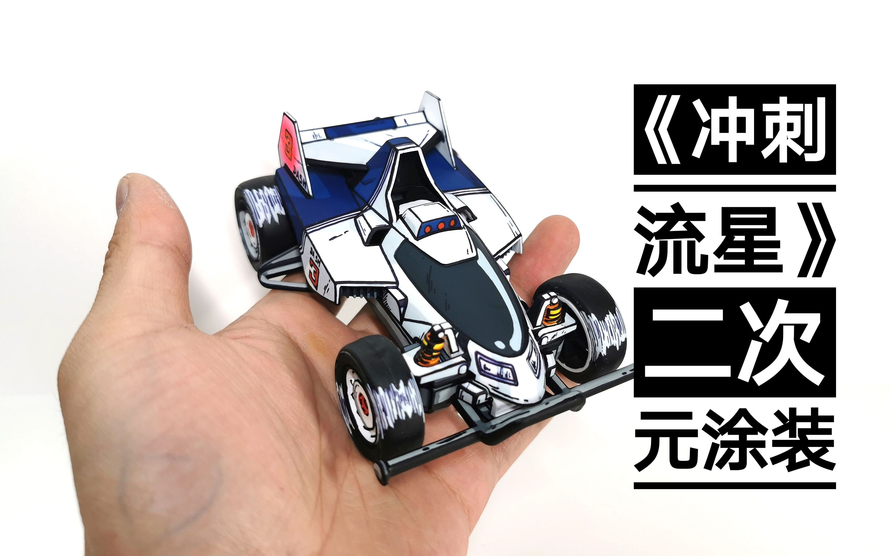 四区小子《冲刺流星》二次元涂装作品