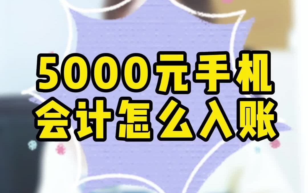 5000元手机怎么入账哔哩哔哩bilibili