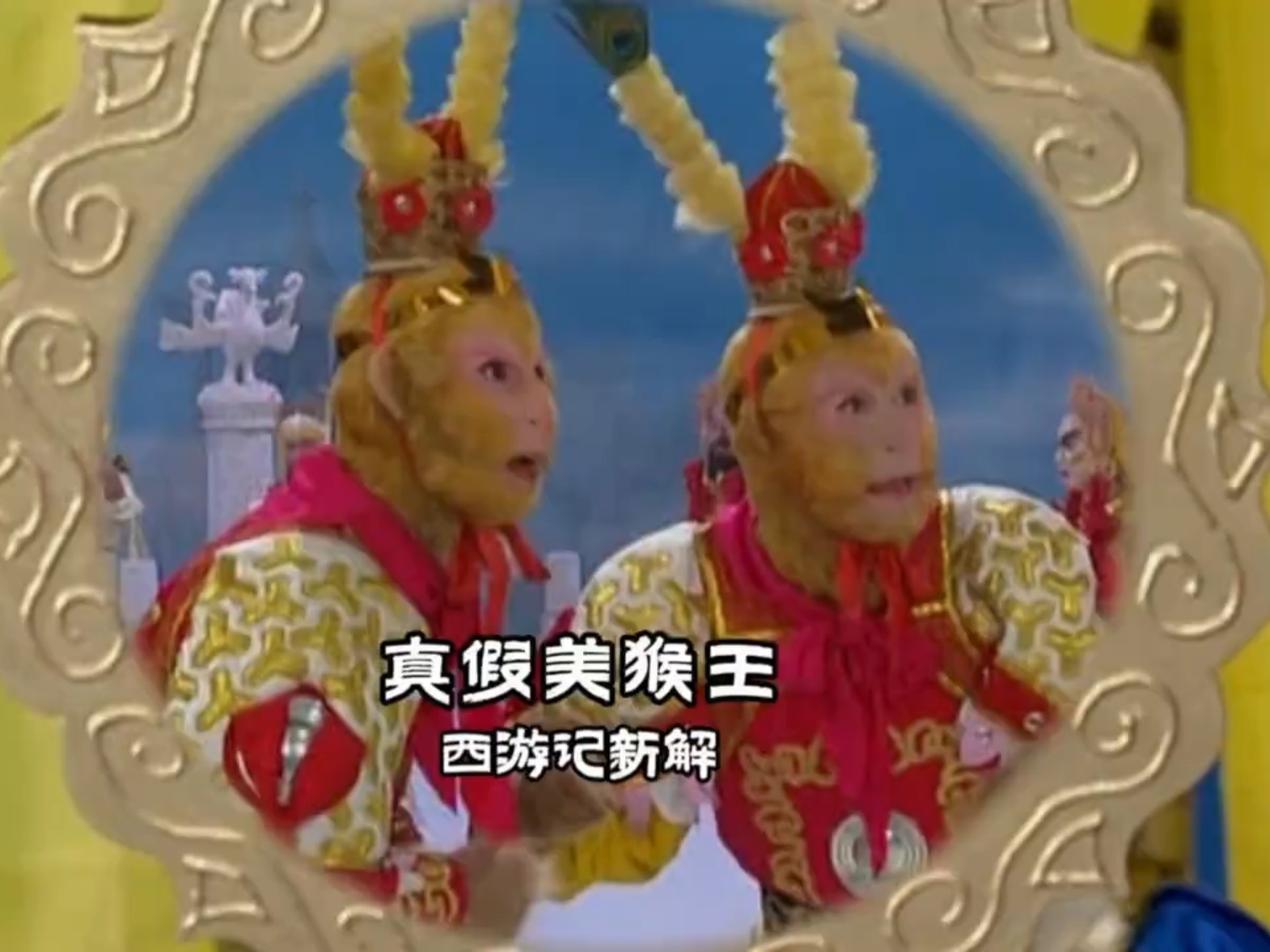 新解:真假美猴王!