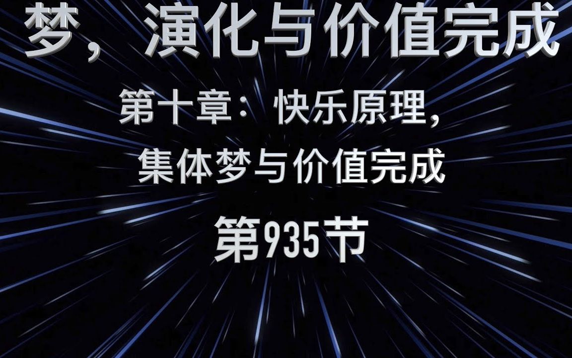 [图]Mike: 《梦，进化与价值完成》第十章 【快乐原理，集体梦与价值完成】第 935节