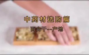 Descargar video: 百合干的好坏跟产地有很大关系哦