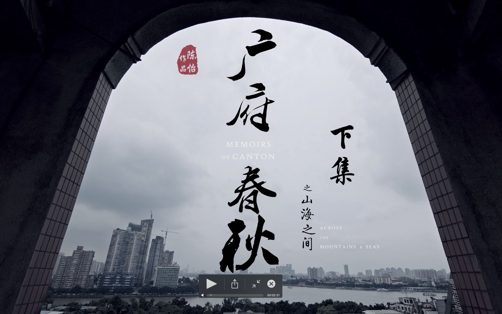 广府春秋第一季memoirsofcantoni下