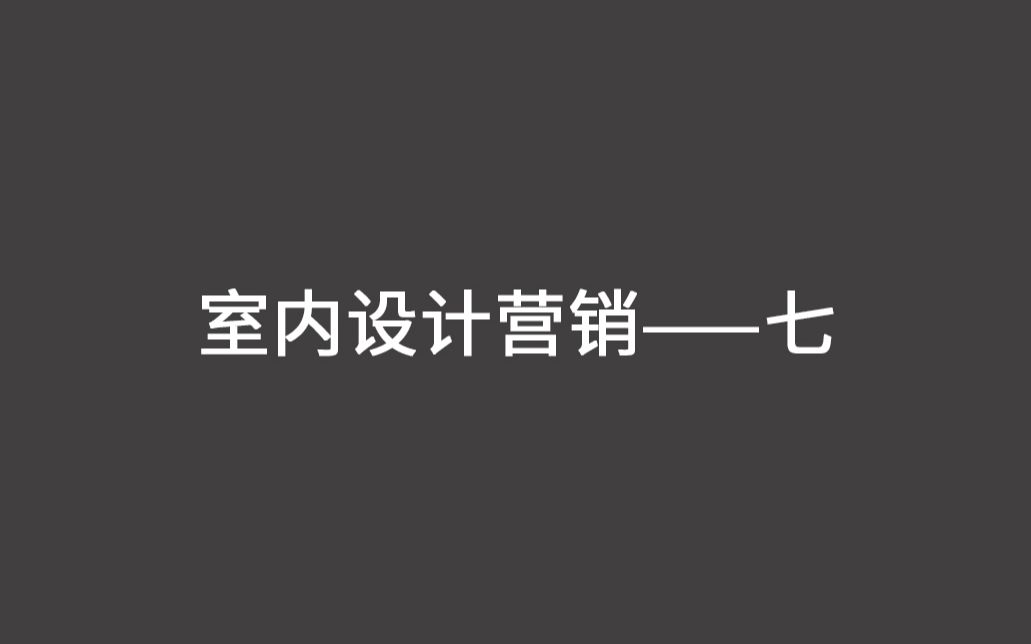 室内设计师营销 7期5节哔哩哔哩bilibili