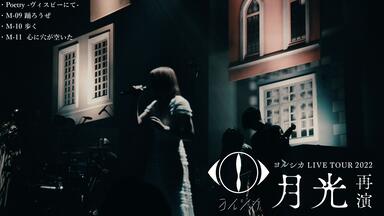 BR_ヨルシカYorushika(vocal：suis) - 夜紛い／LIVE TOUR 2022「月光