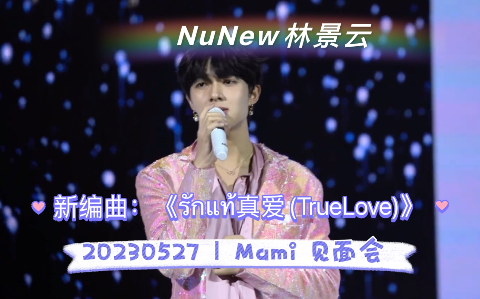 [图]【Nunew林景云】｜20230527 | Mami 见面会｜歌曲：《รักแท้真爱(TrueLove)》