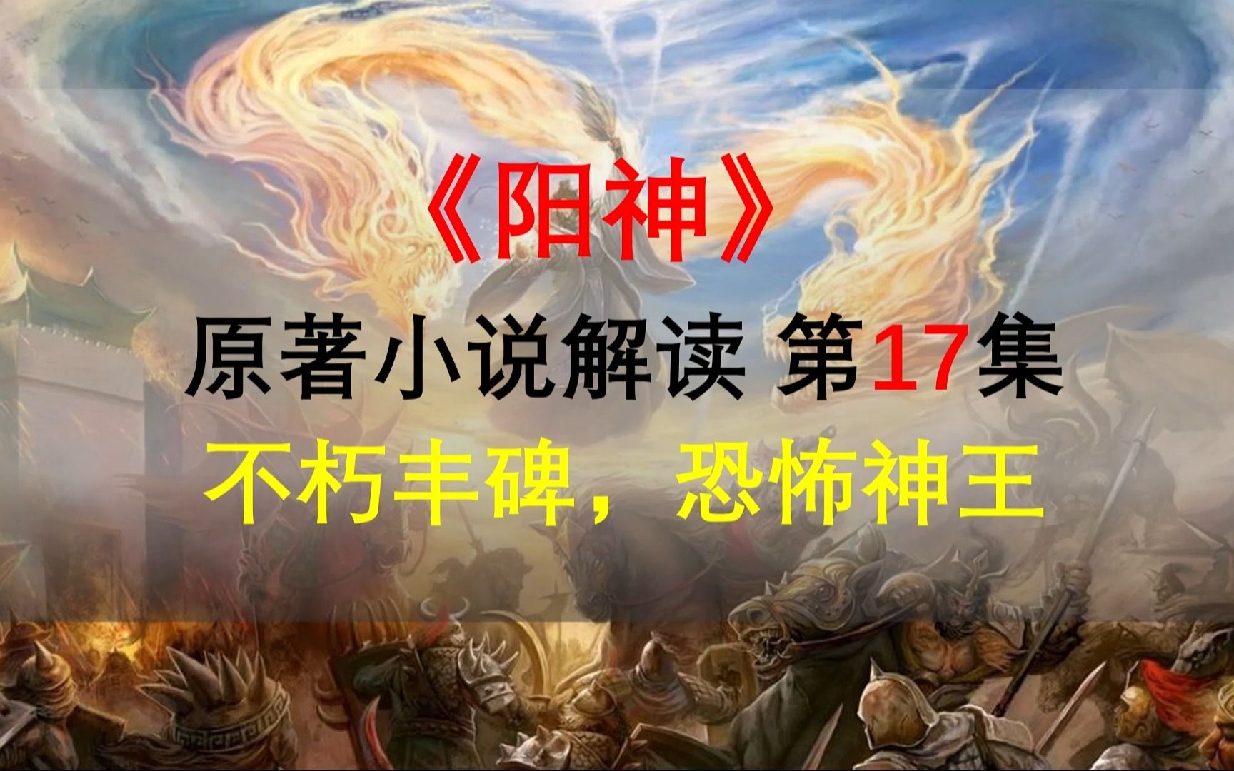 [图]【星罗说书】阳神原著小说解读，第十七集，不朽丰碑，恐怖神王！