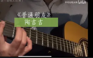 下载视频: cover《普通朋友》-陶喆 休闲一唱