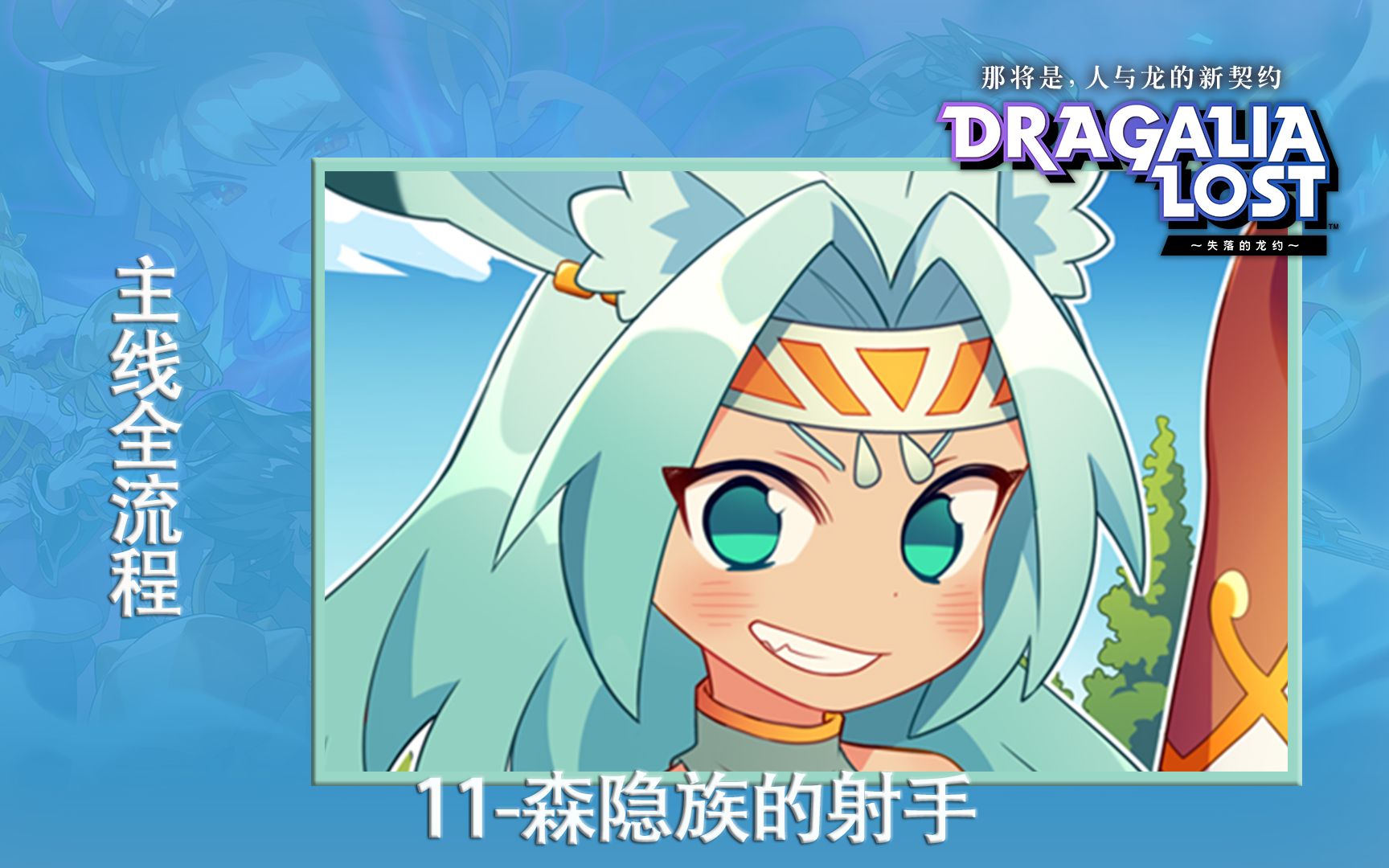 【失落的龙约】主线全流程剧情视频11:森隐族的射手(Dragalia Lost)哔哩哔哩bilibili