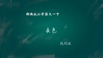 【小语优课】夜色 教学实录 一下（含教案课件）