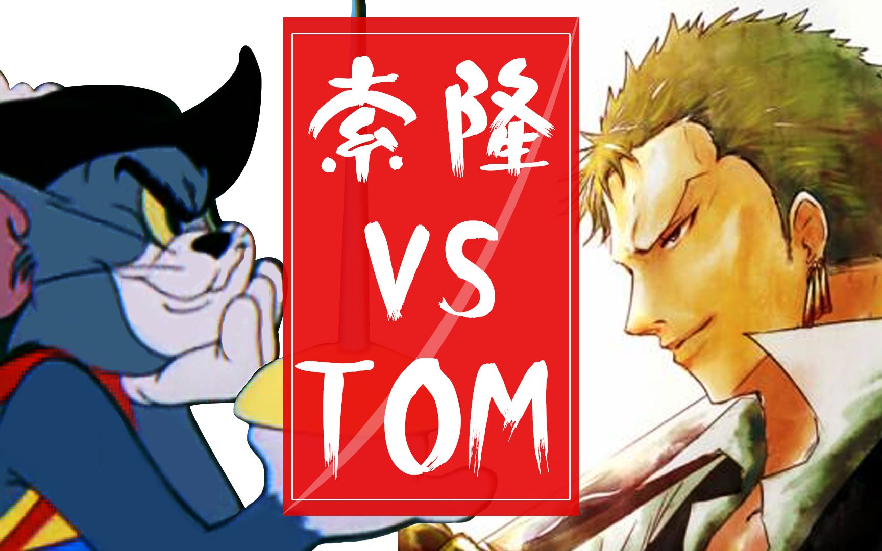 活动作品肝爆索隆大战耍剑汤姆猫5秒掏光你的硬币