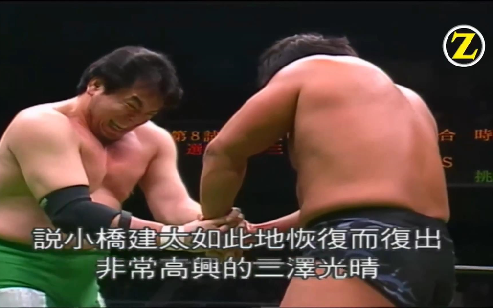 中文字幕】GHC Heavyweight Championship 三沢光晴VS小橋建太_哔哩哔哩
