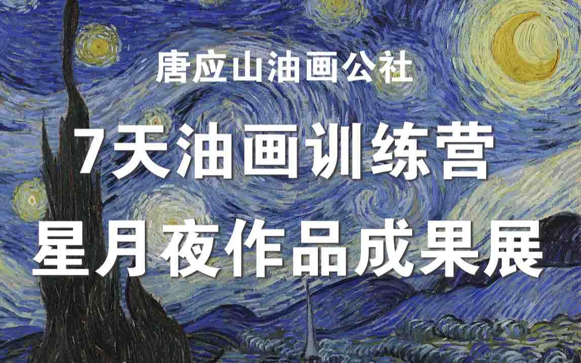 七天油画训练营《星月夜》作品成果展哔哩哔哩bilibili