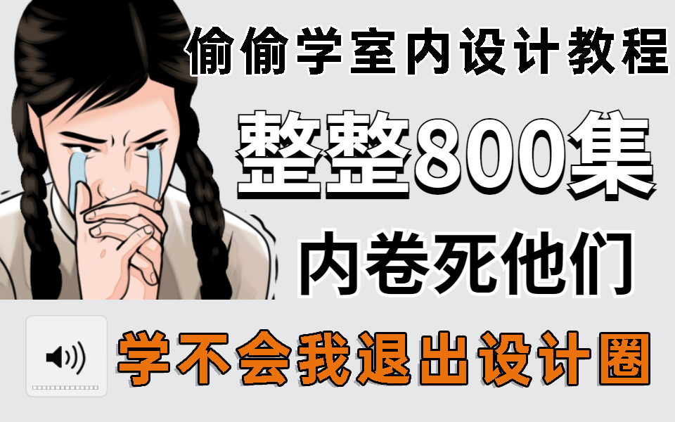 [图]【室内设计】方案设计800集，小白必看，一键出设计方案哈哈哈。