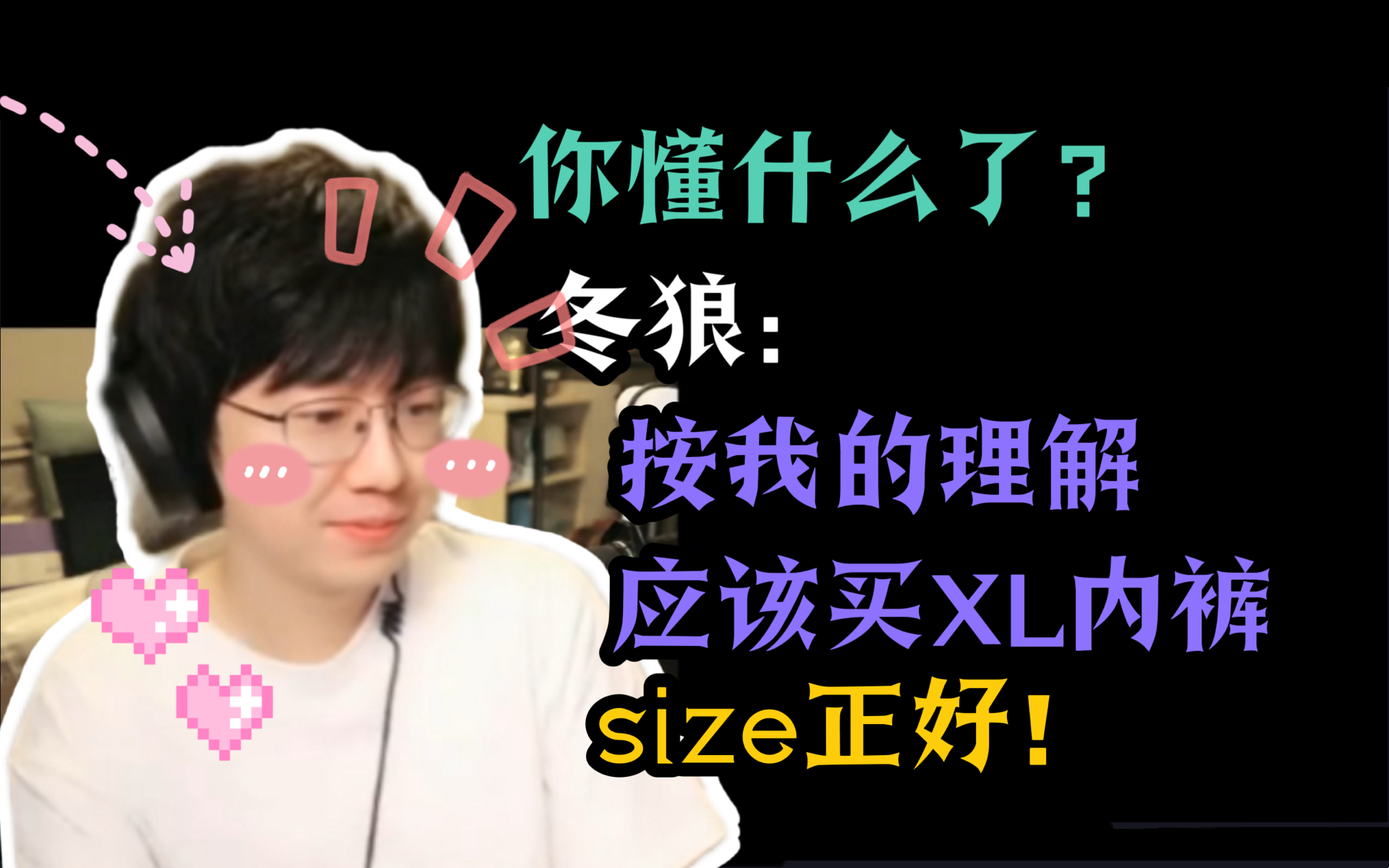 冬狼:胖次给你买M码还是L码?我觉得可以买XL码【老骚豆腐/冬狼/瓦洛兰特】手机游戏热门视频