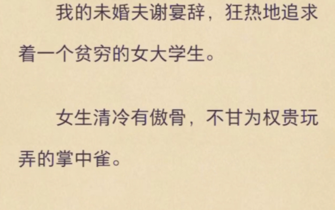 (完)我的未婚夫狂热地追求着一个贫穷的女大学生哔哩哔哩bilibili