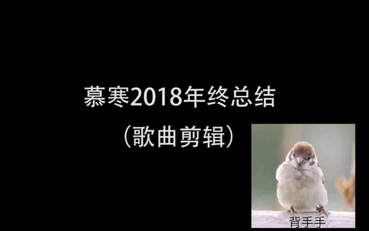 [图]慕寒2018年终总结（歌曲剪辑）