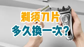 你知道剃须刀片/剃须刀头到底多久换一次吗？
