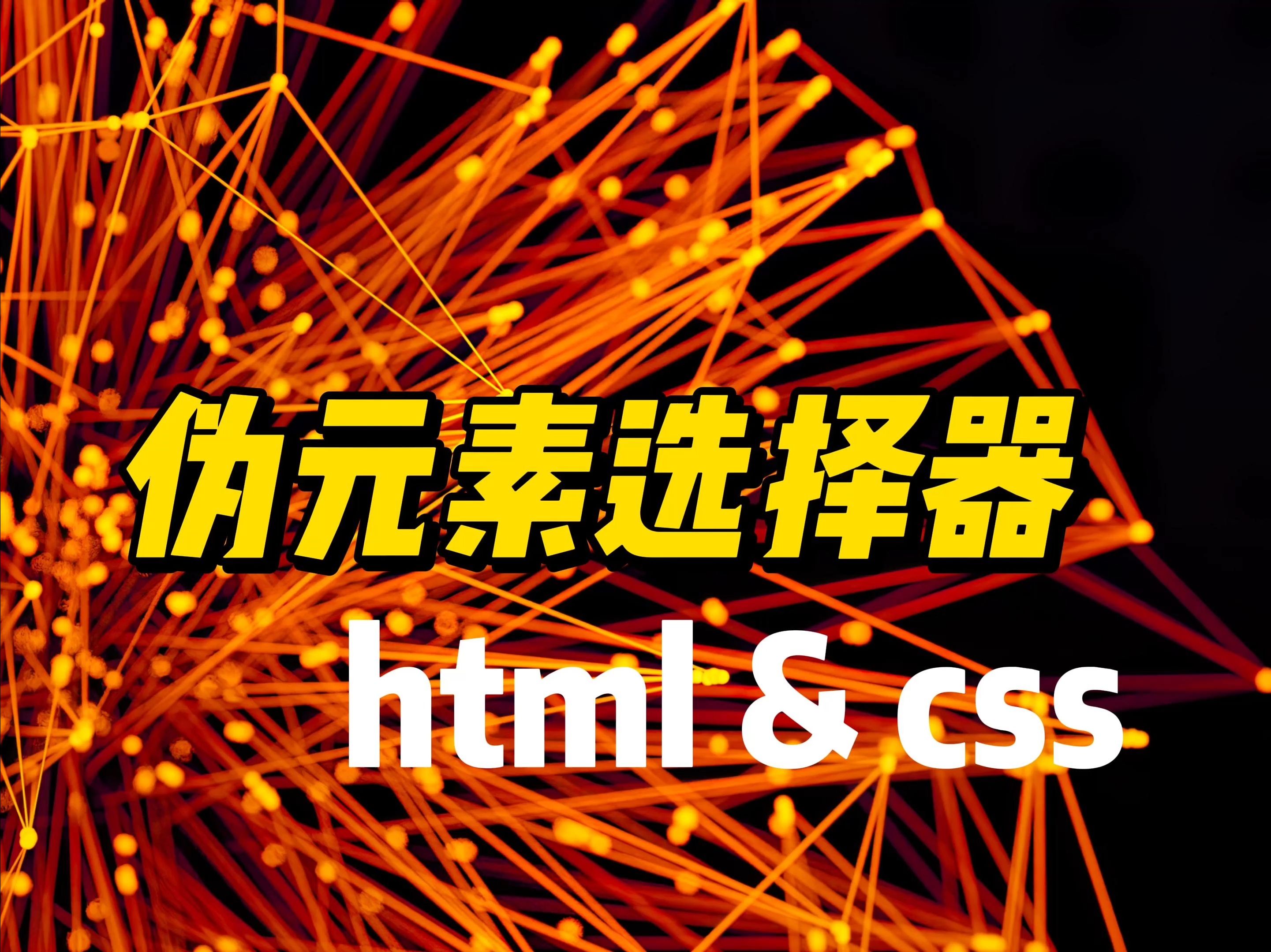 伪元素选择器  《HTML&CSS》哔哩哔哩bilibili