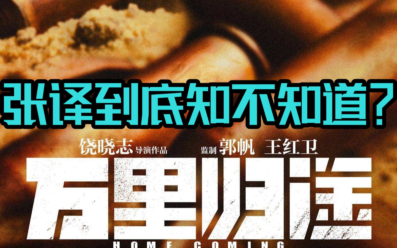 [图]张译到底知不知道枪里没有子弹？继续聊《万里归途》故事表达上的遗憾