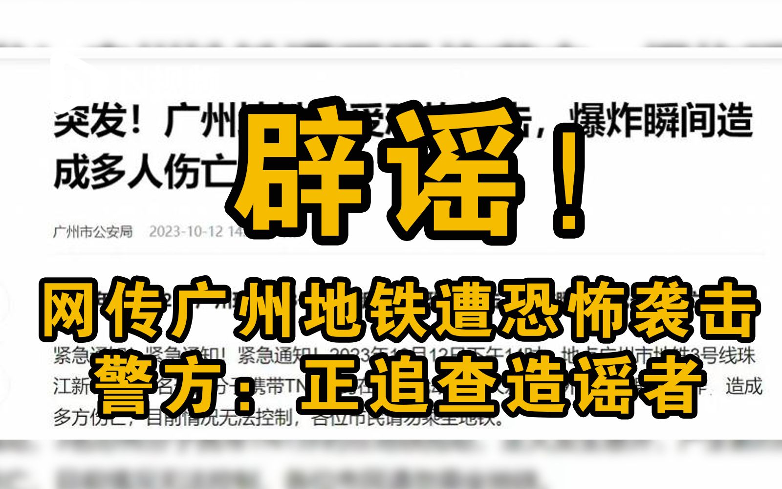 网传广州地铁遭受恐怖袭击,警方:正在追查造谣者哔哩哔哩bilibili