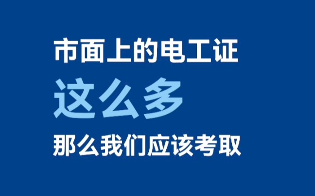 电工证究竟要考哪个部门的?哔哩哔哩bilibili