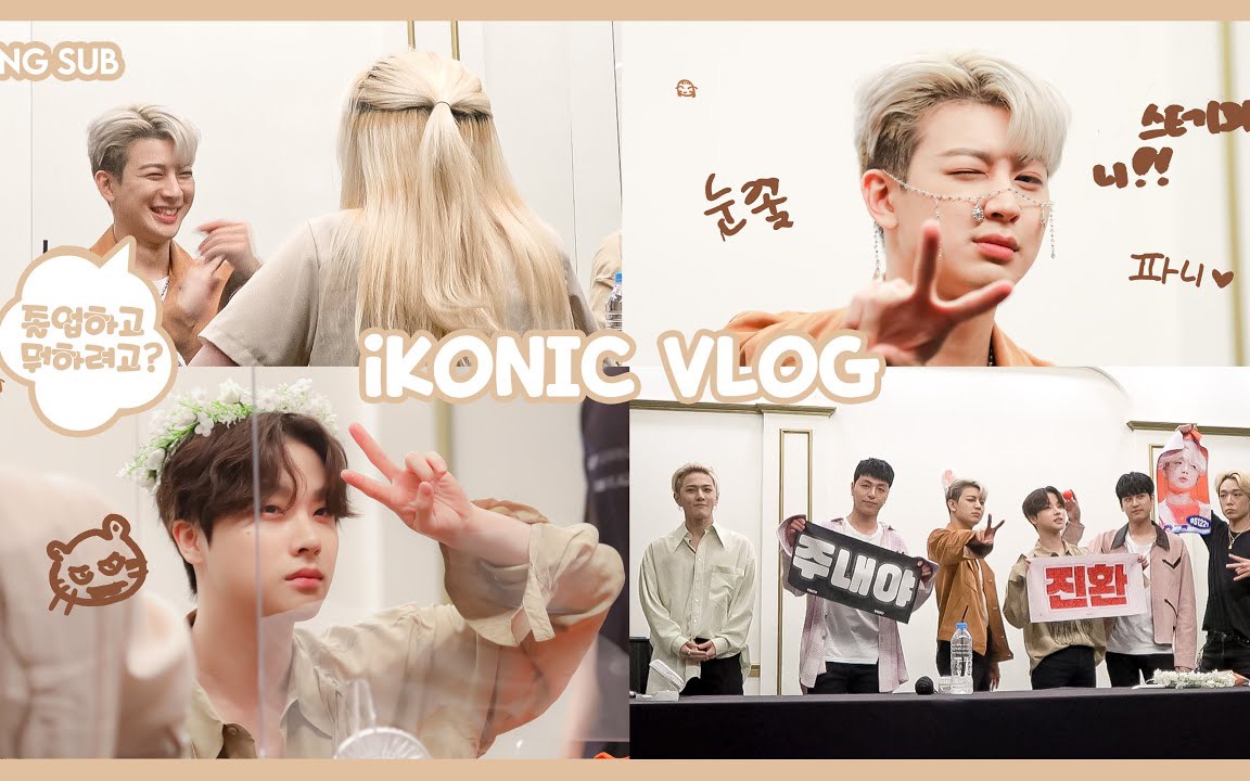 【PANY TV】iKON 新专Flashback last fansign签售𐟒œ哔哩哔哩bilibili