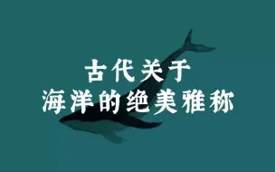 Descargar video: 古代关于海洋的绝美雅称｜雅称系列