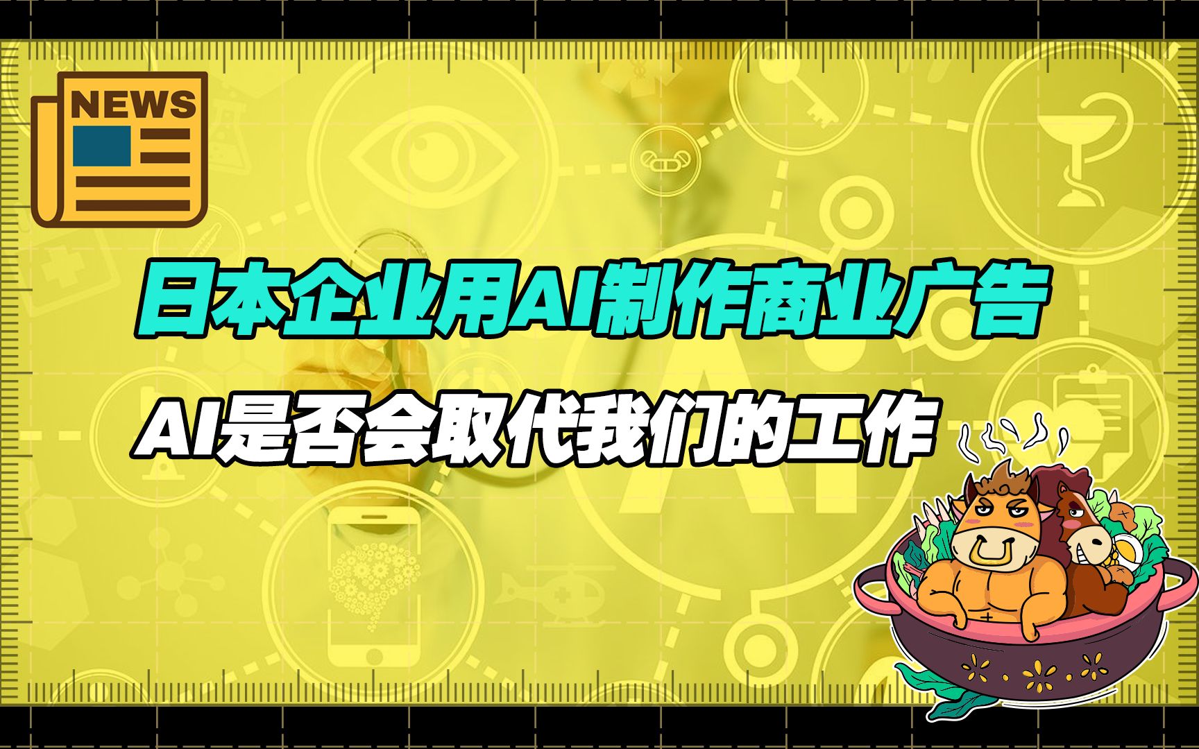 【老牛读热点】日本企业用AI制作商业广告 AI是否会取代我们的工作哔哩哔哩bilibili