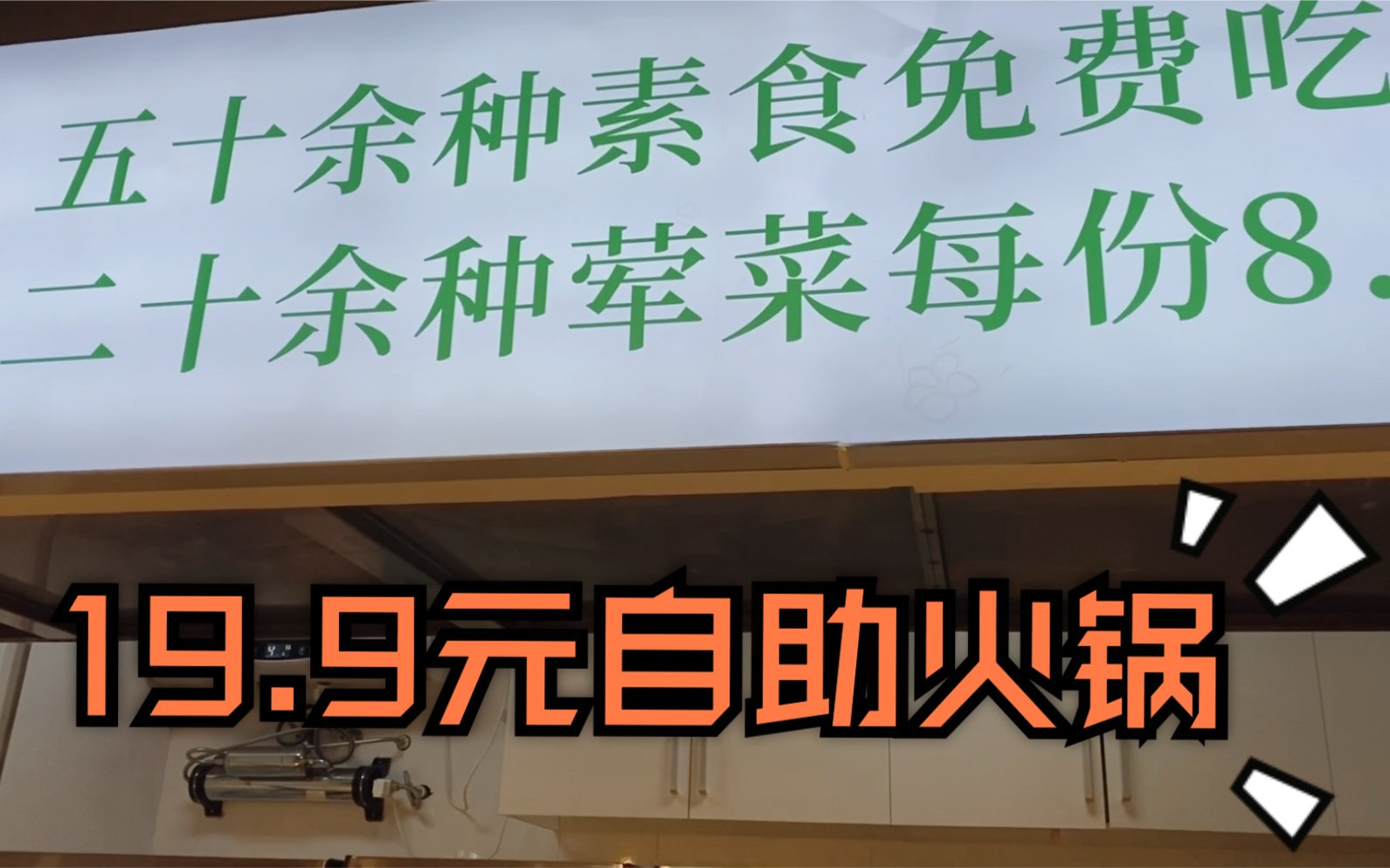 【长沙】19.9元自助小火锅,50多种菜不限时免费吃,荤菜8.8元一盘,划算吗?哔哩哔哩bilibili