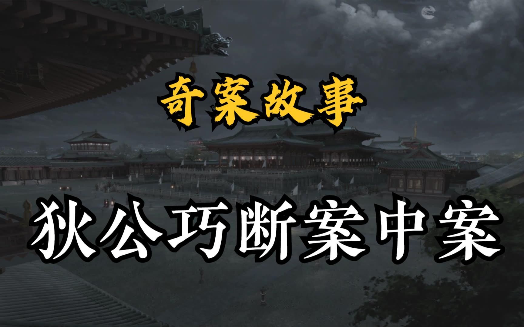 奇案故事:狄公巧断案中案