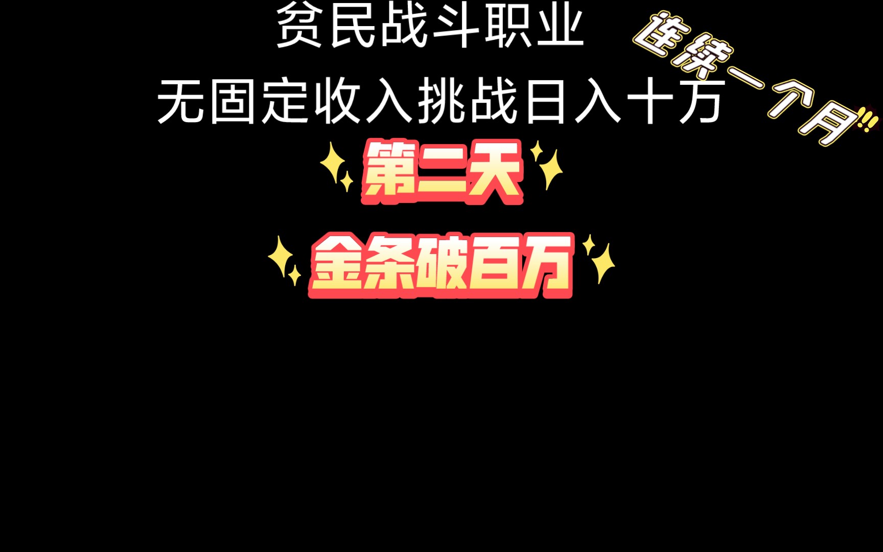 明日之后挑战:无固定收入贫民战斗职业连续一个月日入十万第二天,赚金攻略2/?(可模仿)游戏攻略