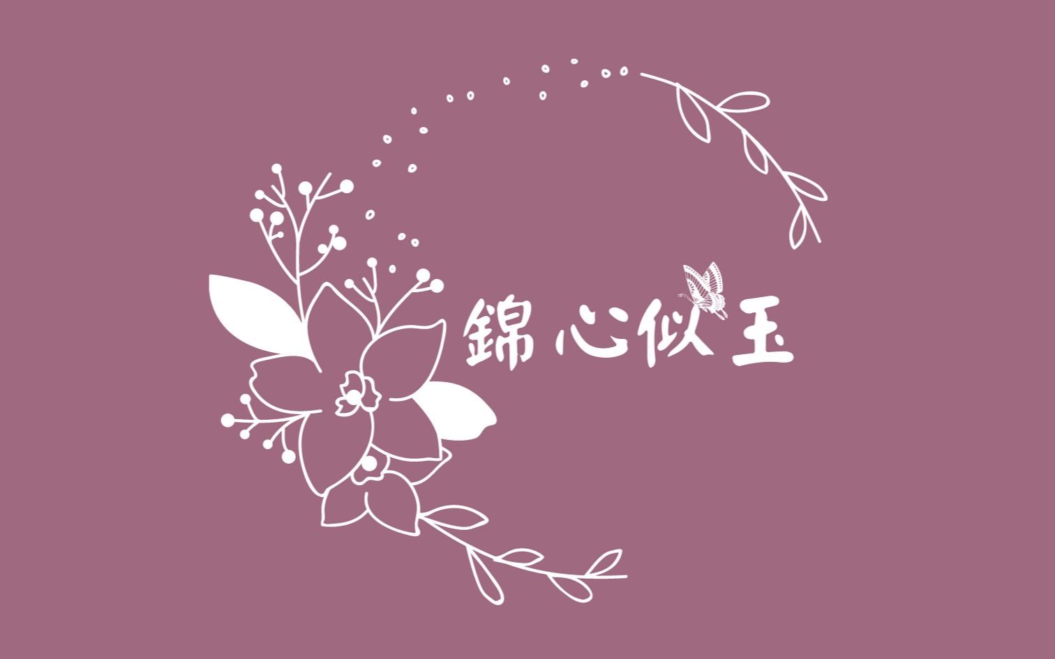 紫苑锦心似玉电视剧锦心似玉片头曲任世间多少聚散多少无常携手到天荒