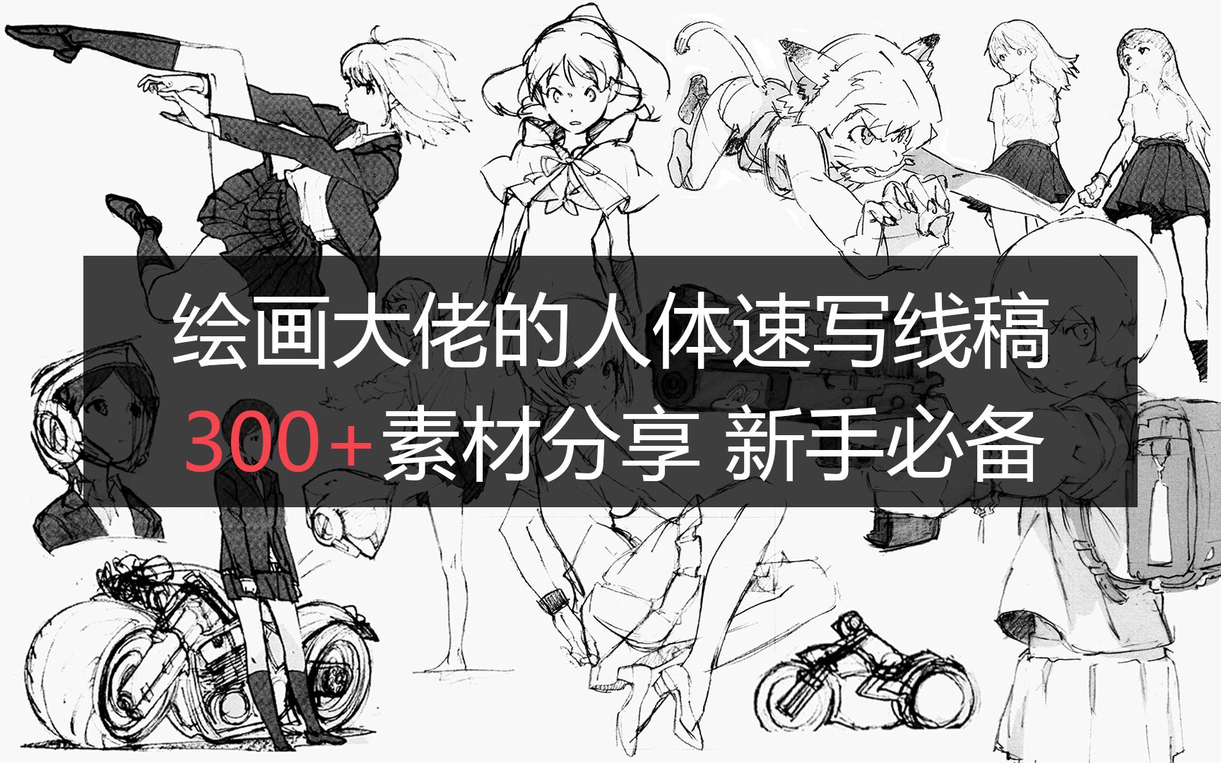 300 珍藏的绘画大佬人体线稿,新手小白必备