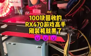 下载视频: 100买到了一张RX470显卡，刚上机就黑屏了，难道矿卡这么脆弱吗，不开心…