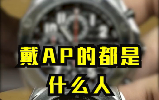 戴AP的都是什么人哔哩哔哩bilibili