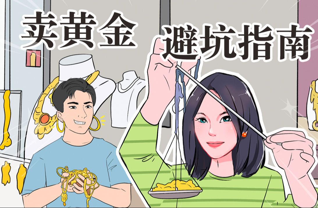 卖黄金,怎么卖最划算?这几个坑要小心!哔哩哔哩bilibili