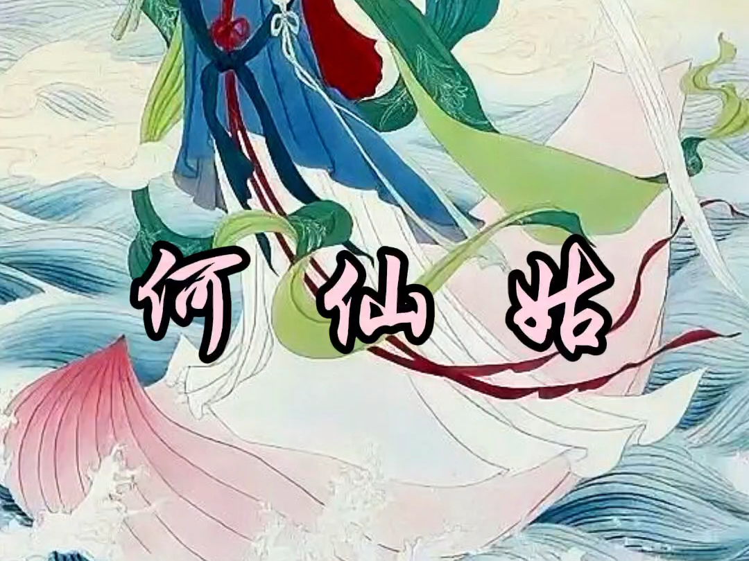 何仙姑 | 八仙中唯一的女神仙哔哩哔哩bilibili