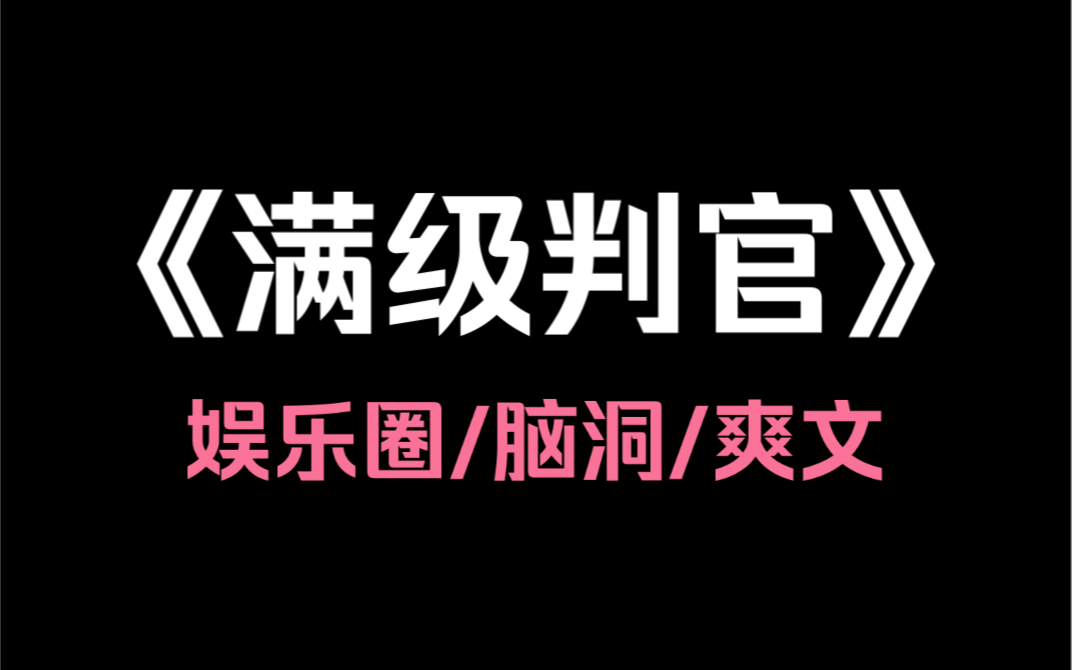 小说推荐《满级判官》我是娱乐圈判官,成为顶流,还是巨星陨落,全凭我的审判.根据全民投票,5位娱乐圈当红明星将被送上审判台.而我,将在全国的...