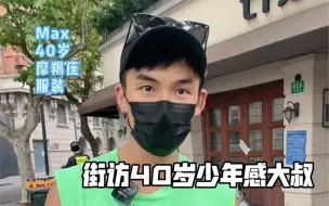 Download Video: 街访40岁还满满少年感的黑里俏小叔叔！